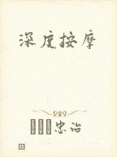 深度按摩