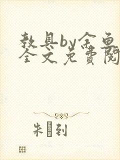 教具by余鱼鱼全文免费阅读
