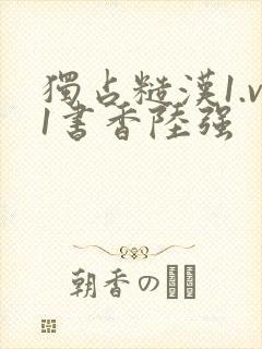 独占糙汉1.v1书香陆强