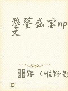 饕餮盛宴np全文