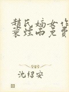 赵氏嫡女作者一蓑烟雨免费阅读