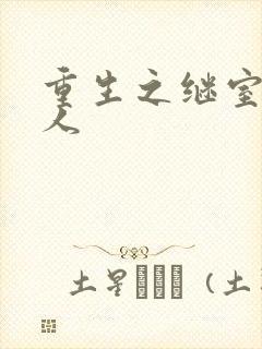 重生之继室很勾人