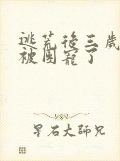 逃荒后三岁福宝被团宠了