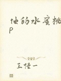 他的水蜜桃pop