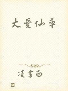 大爱仙尊