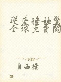 逆袭后她惊艳了全球免费阅读