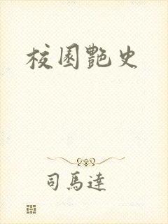 校园艳史封面