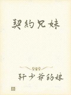 契约兄妹
