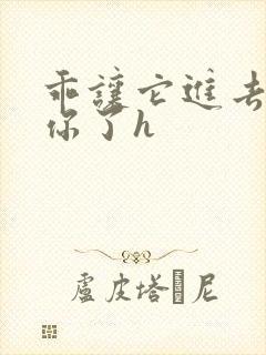 乖让它进去太想你了h