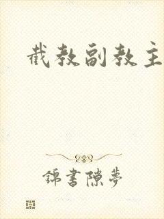 截教副教主封面