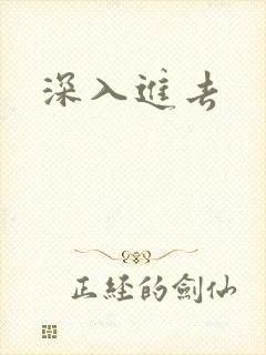 深入进去
