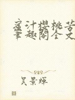 蜜汁樱桃苦咖啡笔趣阁全文免费阅读封面