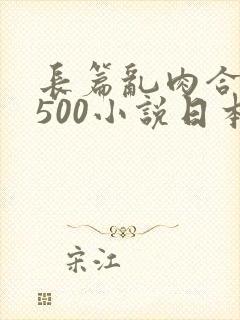 长篇乱肉合集乱500小说日本封面