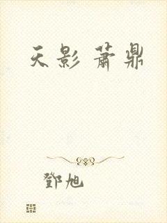 天影 萧鼎