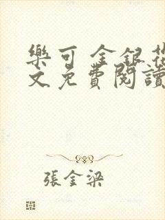 乐可 金银花全文免费阅读无广告
