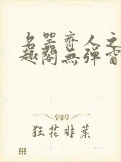 名器齐人之福笔趣阁无弹窗封面
