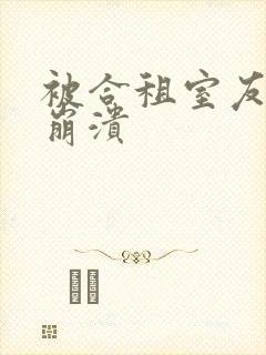 被合租室友c到崩溃