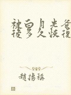 被白月光爸爸喂后多久恢复