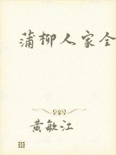 蒲柳人家全文