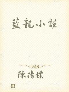 蓝龙小说