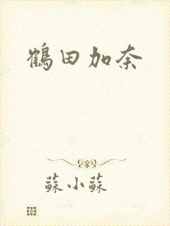 鹤田加奈封面