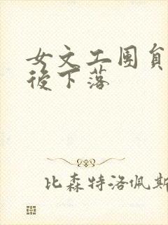 女文工团员的最后下落