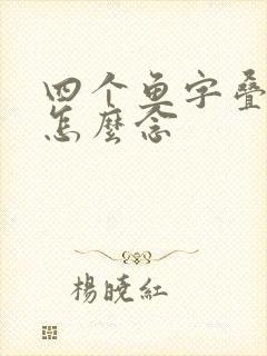 四个鱼字叠起来怎么念