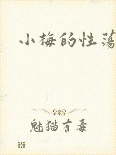 小梅的性荡生活