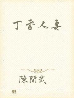 丁香人妻