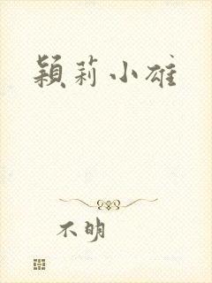 颖莉小雄