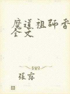 魔道祖师香炉篇全文