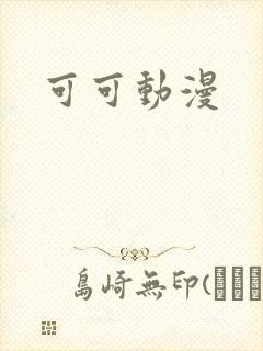可可动漫