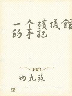 一个殡仪馆女工的手记封面