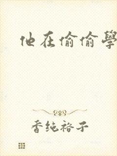 他在偷偷学习啦