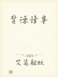 背德情事