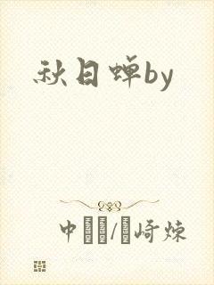 秋日蝉by
