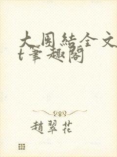 大团结全文txt笔趣阁