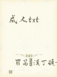 成人txt