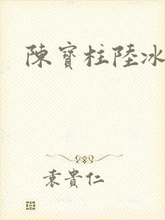 陈宝柱陆冰嫣