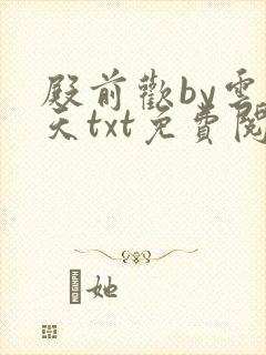殿前欢by云梦天txt免费阅读