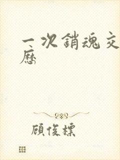 一次销魂交换经历