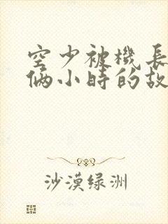 空少被机长狂躁俩小时的故事封面