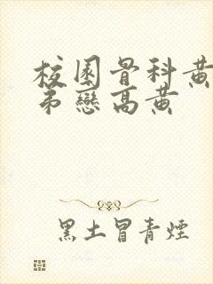 校园骨科黄文姐弟恋高黄