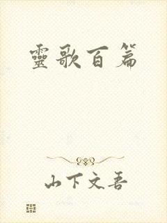 灵歌百篇