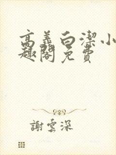 高义白洁小说笔趣阁免费