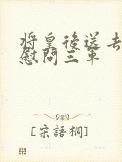 将皇后送去军营慰问三军