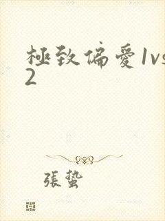 极致偏爱1vs2