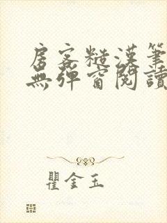 房客糙汉笔趣阁无弹窗阅读