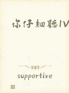 你仔细听1V1
