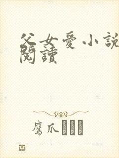 父女爱小说免费阅读
